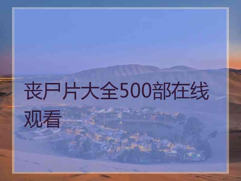 丧尸片大全500部在线观看