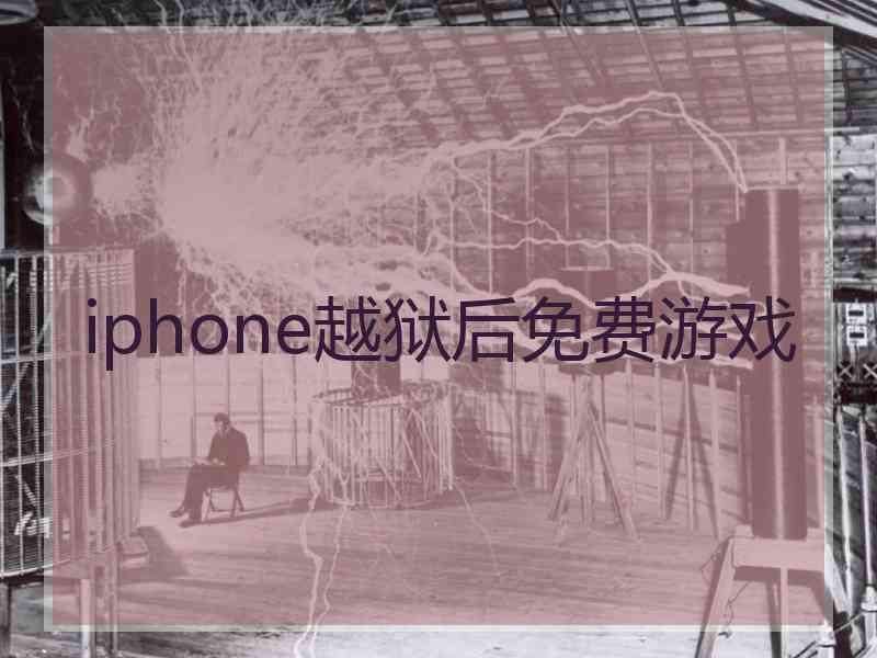 iphone越狱后免费游戏