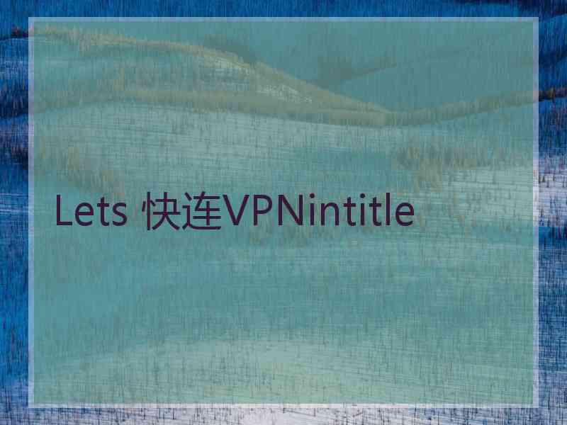 Lets 快连VPNintitle