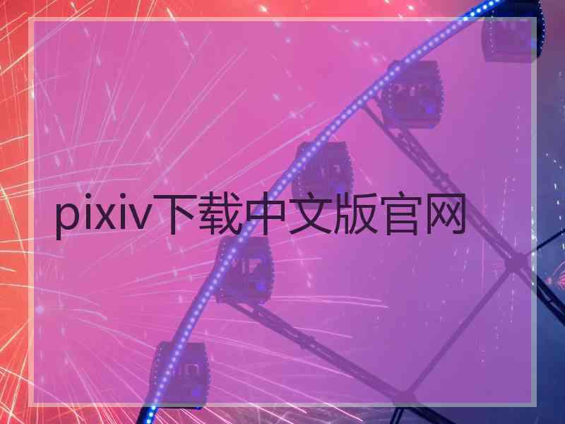 pixiv下载中文版官网