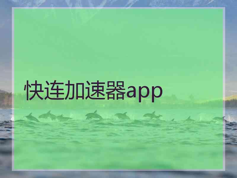 快连加速器app