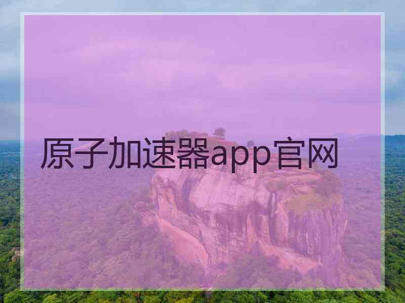 原子加速器app官网