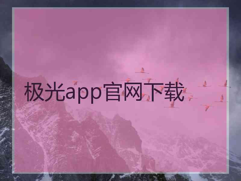 极光app官网下载