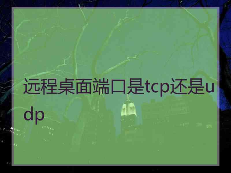 远程桌面端口是tcp还是udp