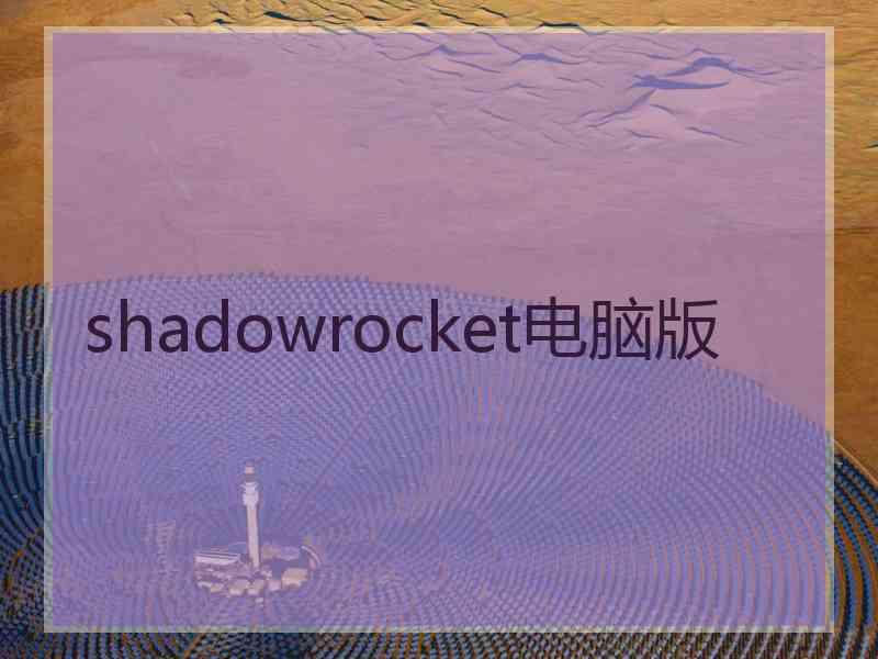 shadowrocket电脑版