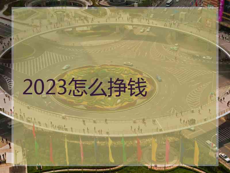 2023怎么挣钱