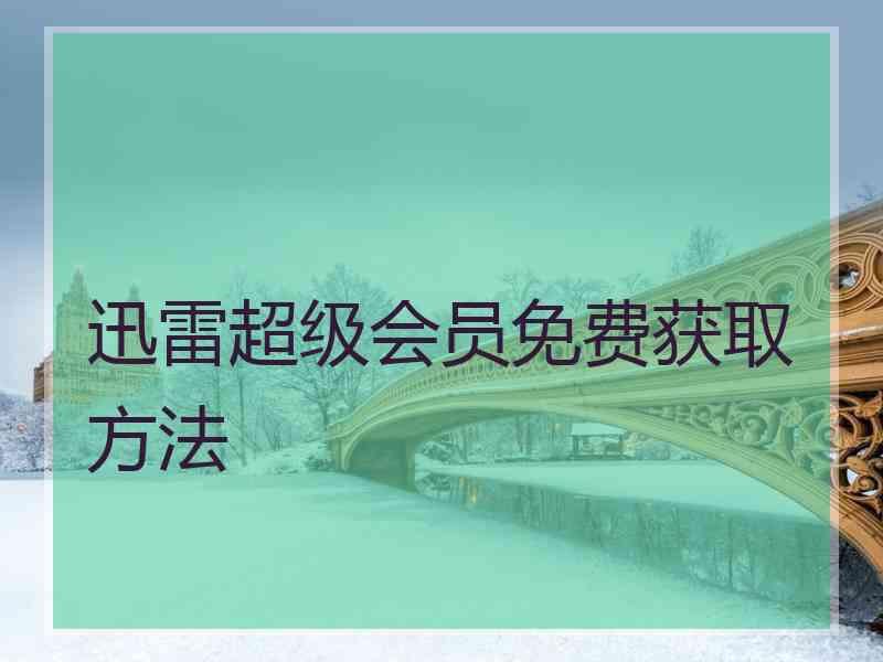 迅雷超级会员免费获取方法