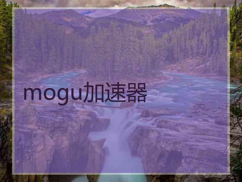 mogu加速器