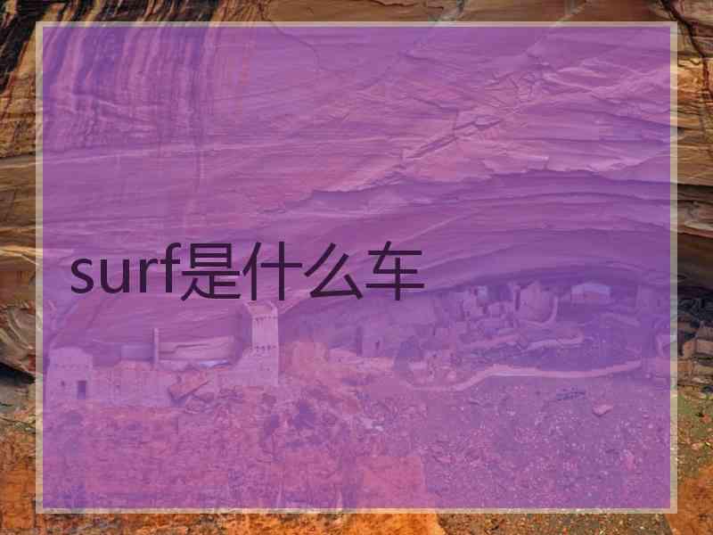 surf是什么车