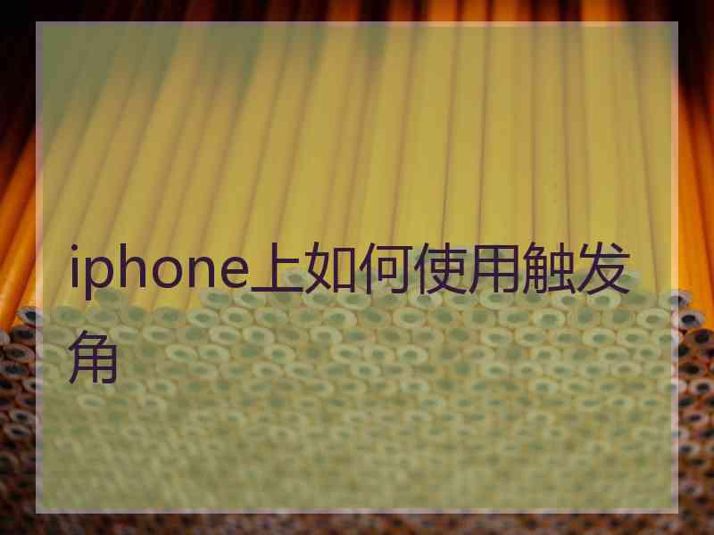 iphone上如何使用触发角