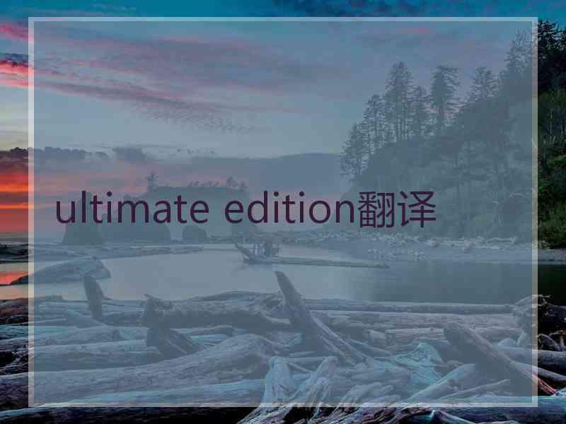 ultimate edition翻译