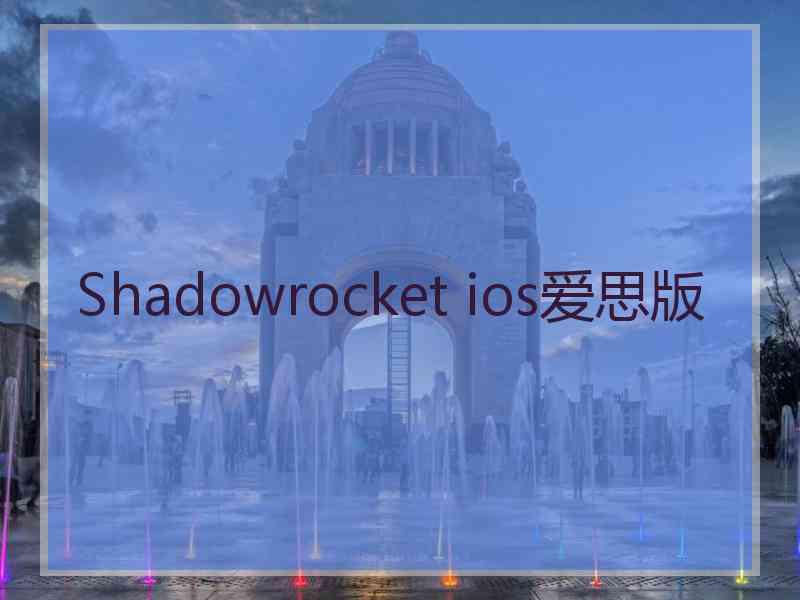 Shadowrocket ios爱思版