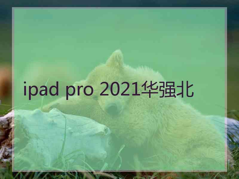 ipad pro 2021华强北