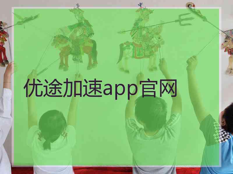 优途加速app官网