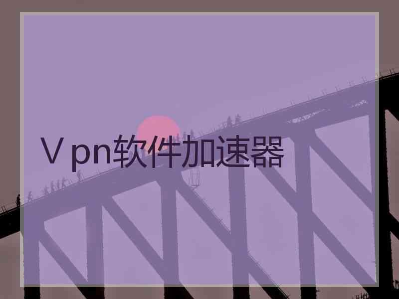 Ⅴpn软件加速器