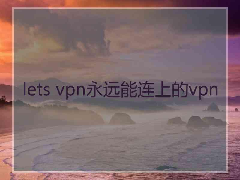 lets vpn永远能连上的vpn