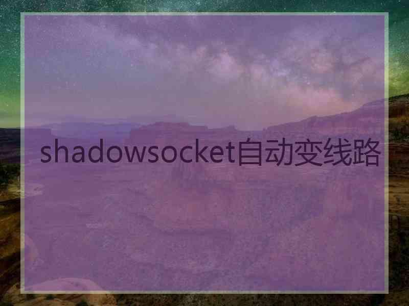 shadowsocket自动变线路