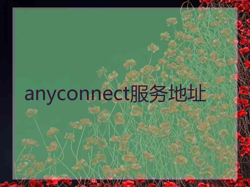 anyconnect服务地址