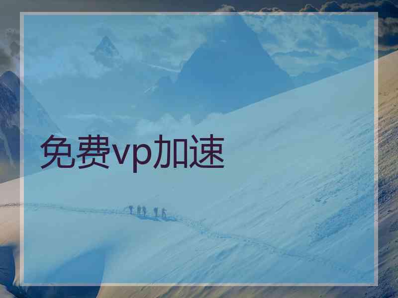 免费vp加速