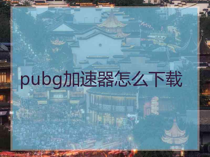 pubg加速器怎么下载