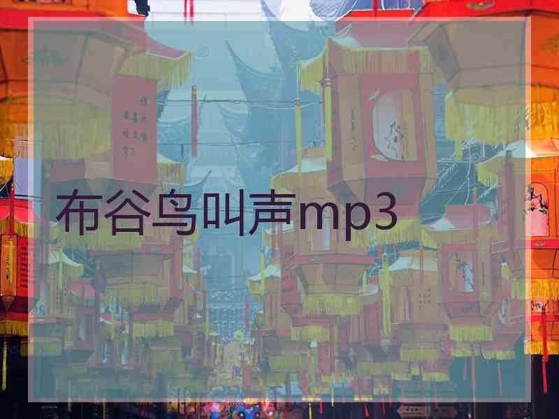 布谷鸟叫声mp3