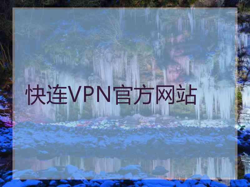 快连VPN官方网站