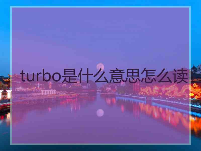 turbo是什么意思怎么读