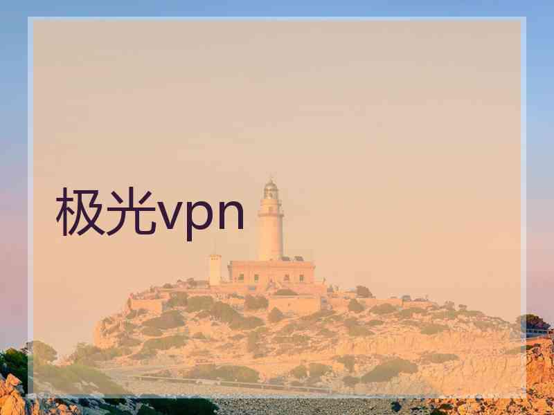 极光vpn