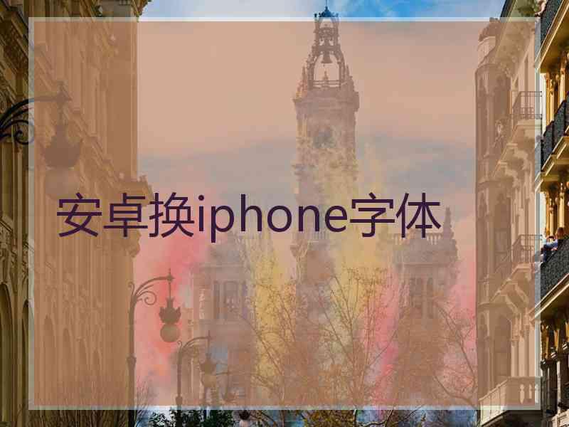 安卓换iphone字体