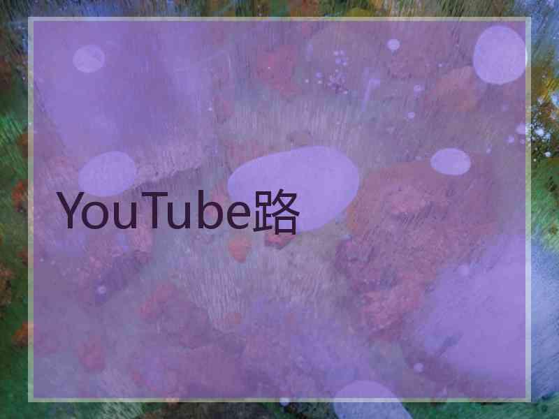 YouTube路