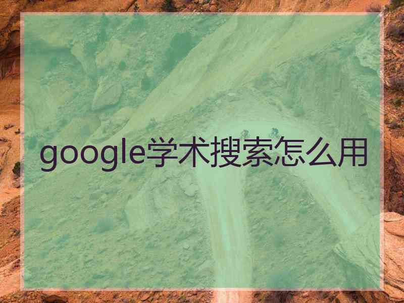 google学术搜索怎么用