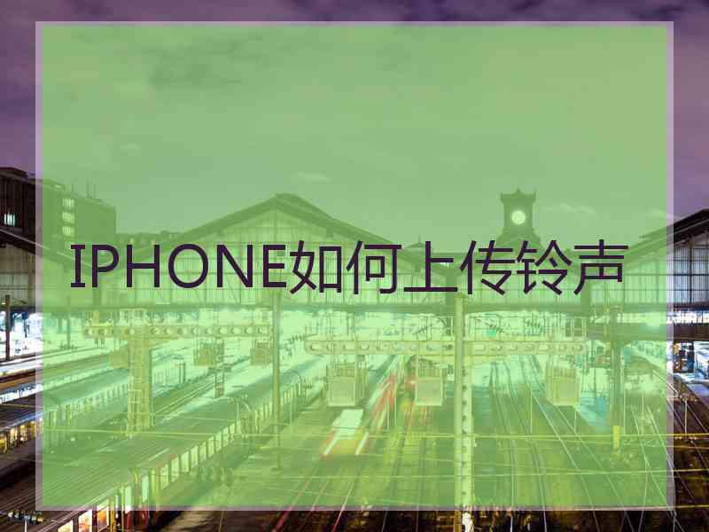 IPHONE如何上传铃声