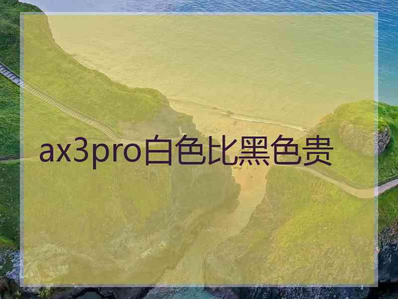 ax3pro白色比黑色贵