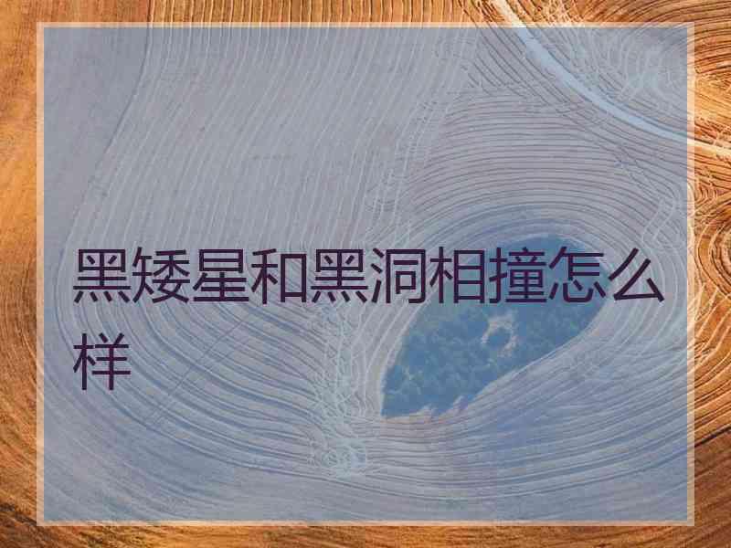 黑矮星和黑洞相撞怎么样