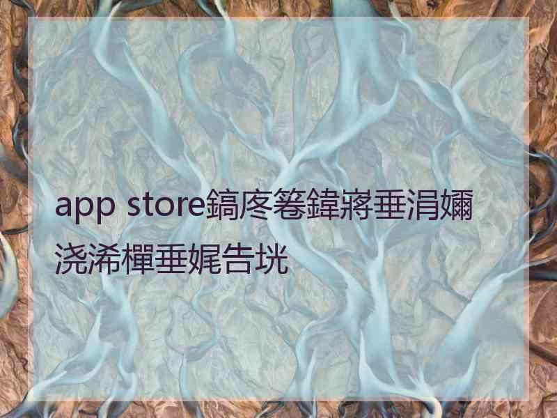 app store鎬庝箞鍏嶈垂涓嬭浇浠樿垂娓告垙