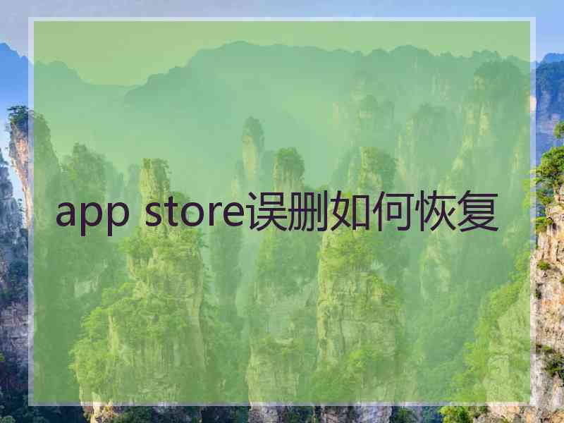 app store误删如何恢复