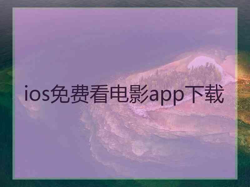 ios免费看电影app下载