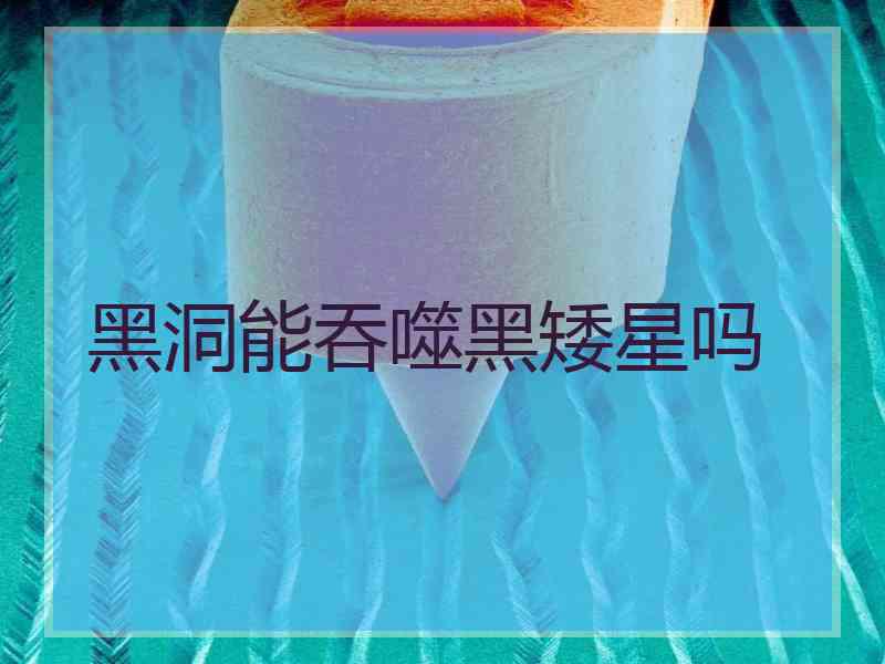 黑洞能吞噬黑矮星吗