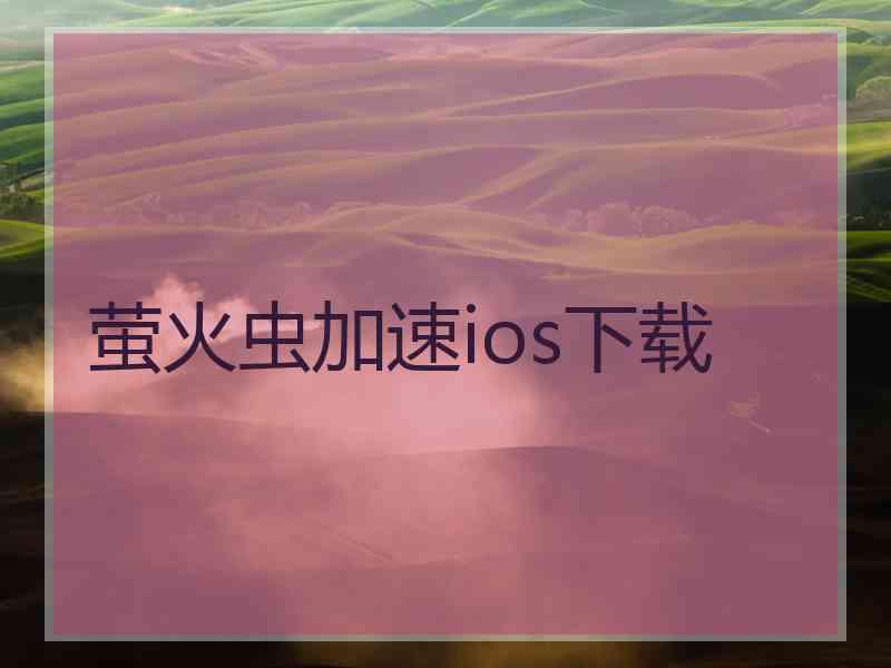 萤火虫加速ios下载