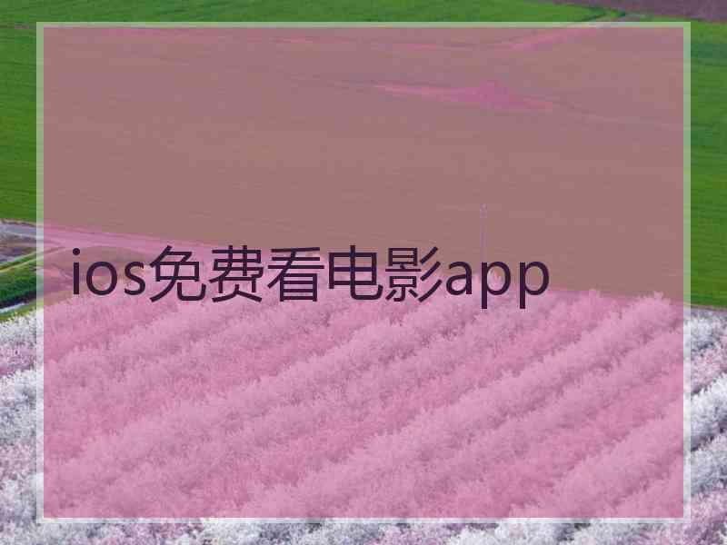 ios免费看电影app