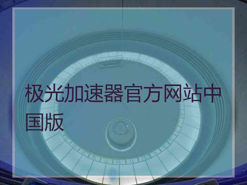 极光加速器官方网站中国版