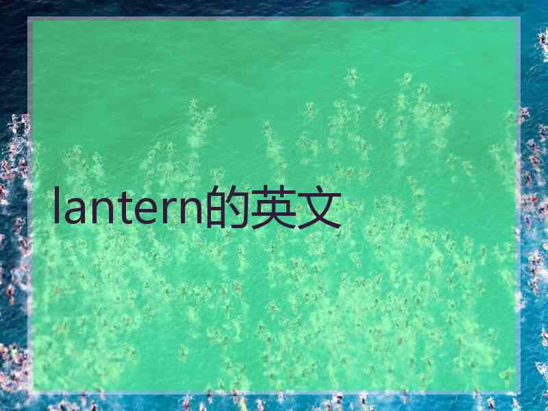 lantern的英文