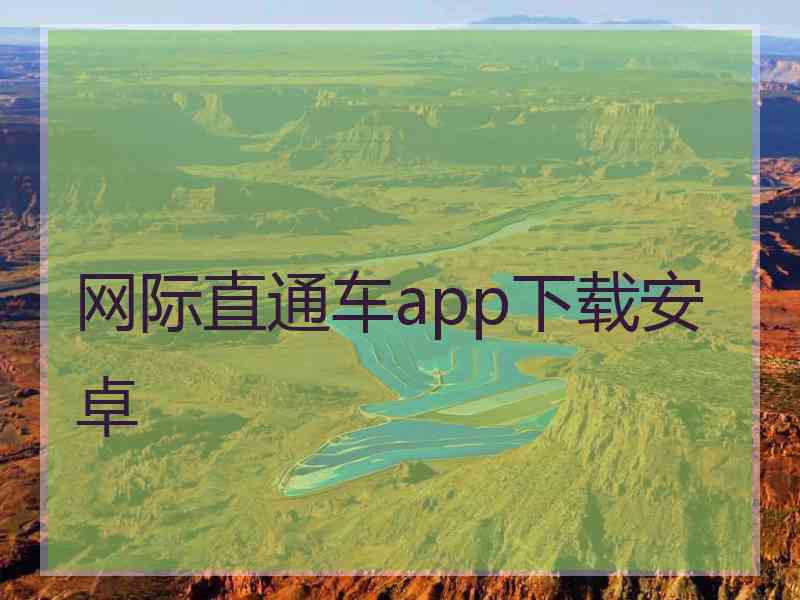 网际直通车app下载安卓