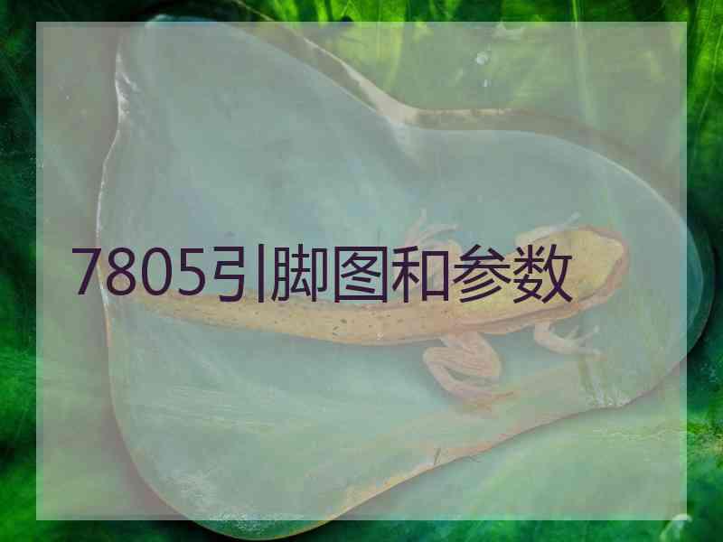 7805引脚图和参数