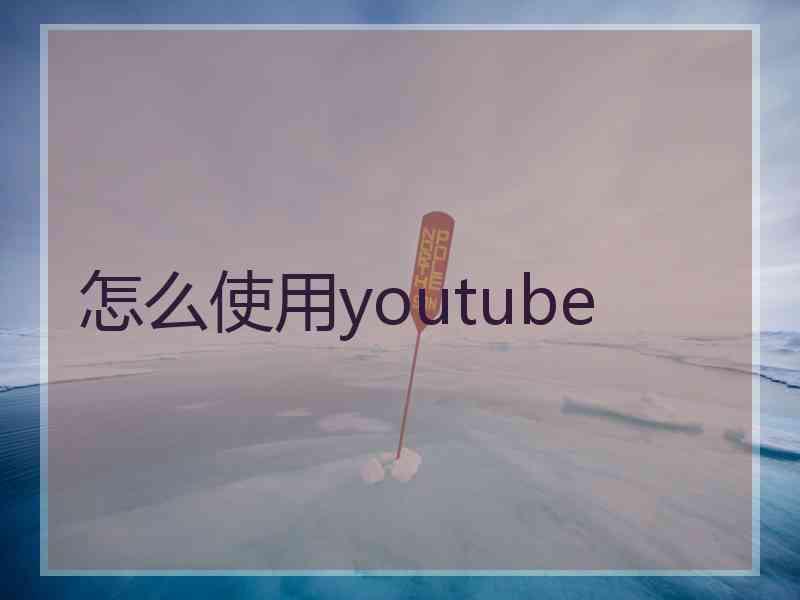 怎么使用youtube