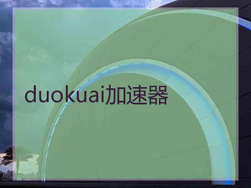 duokuai加速器