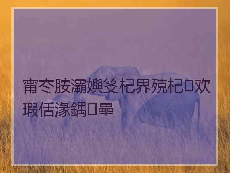 甯冭胺灞嬩笅杞界殑杞欢瑕佸湪鍝壘