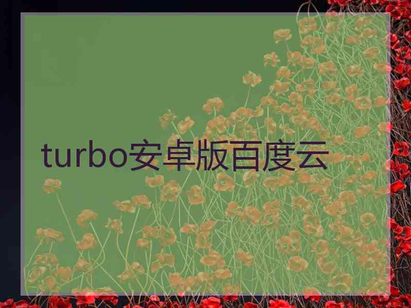 turbo安卓版百度云