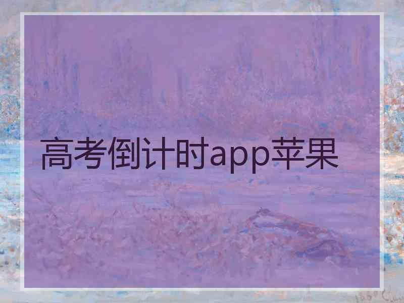 高考倒计时app苹果