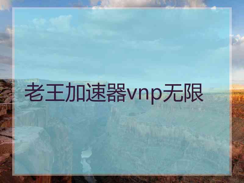 老王加速器vnp无限